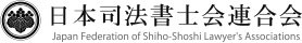 日本司法書士連合会