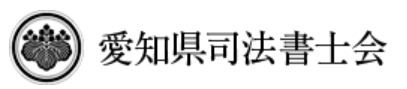 愛知県司法書士会