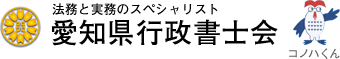 愛知県行政書士会