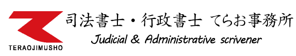司法書士・行政書士てらお事務所